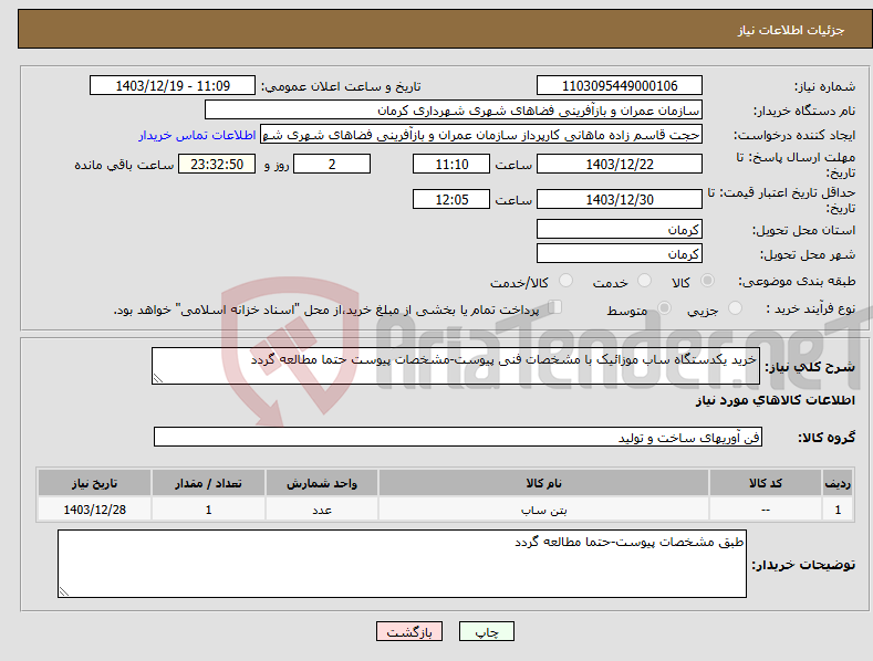 تصویر کوچک آگهی نیاز انتخاب تامین کننده-خرید یکدستگاه ساب موزائیک با مشخصات فنی پیوست-مشخصات پیوست حتما مطالعه گردد