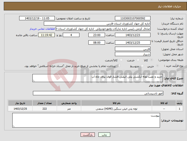 تصویر کوچک آگهی نیاز انتخاب تامین کننده-خرید و نصب لوله آبکشی پلی اتیلنی فشار قوی برای چاه آب