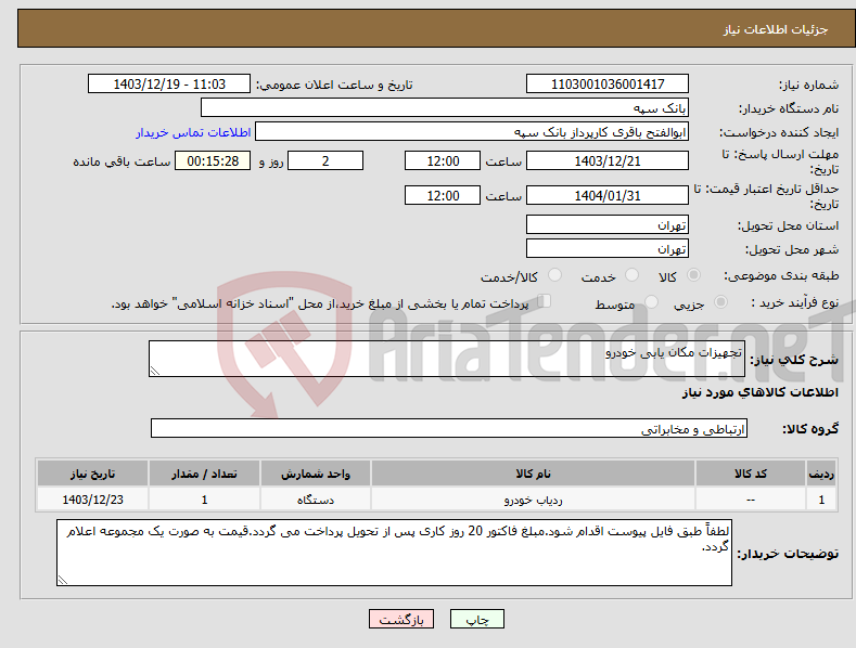 تصویر کوچک آگهی نیاز انتخاب تامین کننده-تجهیزات مکان یابی خودرو