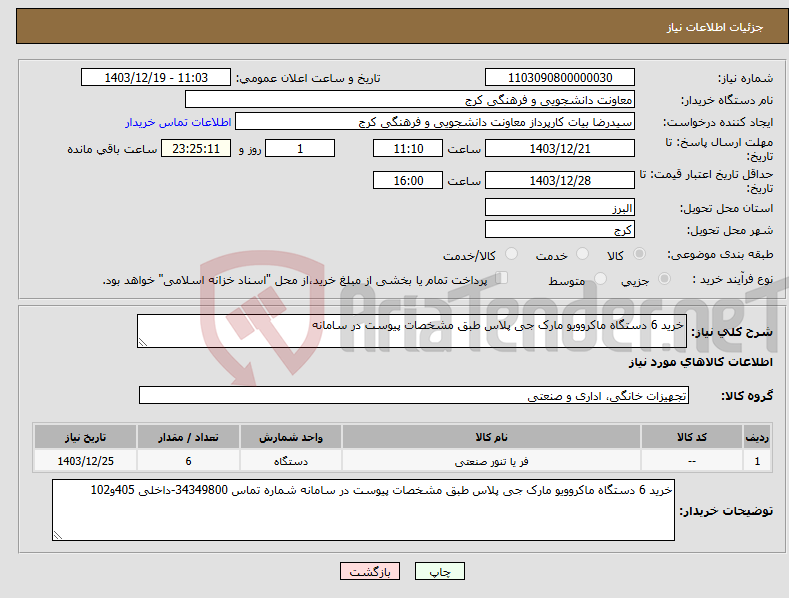 تصویر کوچک آگهی نیاز انتخاب تامین کننده-خرید 6 دستگاه ماکروویو مارک جی پلاس طبق مشخصات پیوست در سامانه