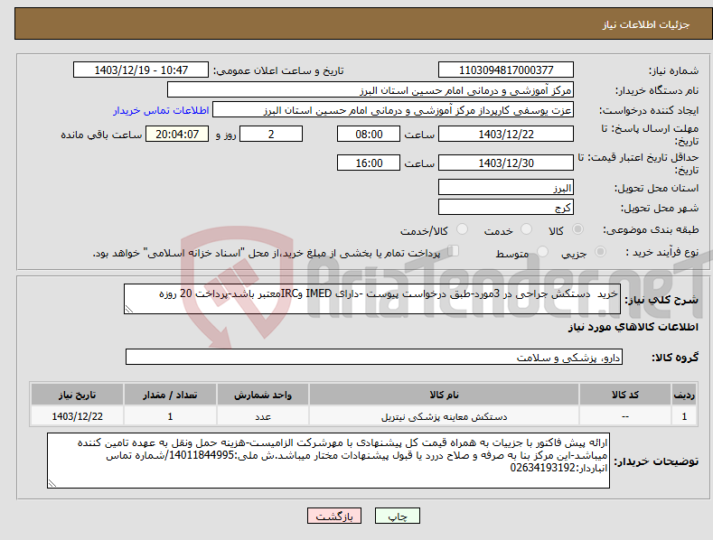 تصویر کوچک آگهی نیاز انتخاب تامین کننده-خرید دستکش جراحی در 3مورد-طبق درخواست پیوست -دارای IMED وIRCمعتبر باشد-پرداخت 20 روزه
