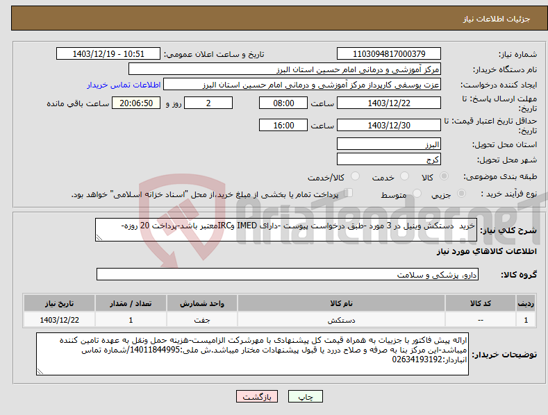 تصویر کوچک آگهی نیاز انتخاب تامین کننده-خرید دستکش وینیل در 3 مورد -طبق درخواست پیوست -دارای IMED وIRCمعتبر باشد-پرداخت 20 روزه-