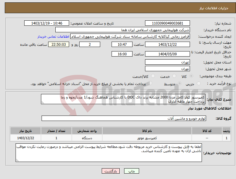 تصویر کوچک آگهی نیاز انتخاب تامین کننده-کمپرسور کولر کامل مزدا 2000 مشابه برند داک DOC با کارشناس هماهنگ شود/1 عدد/نحوه و زما پرداخت:چهار ماهه اداری