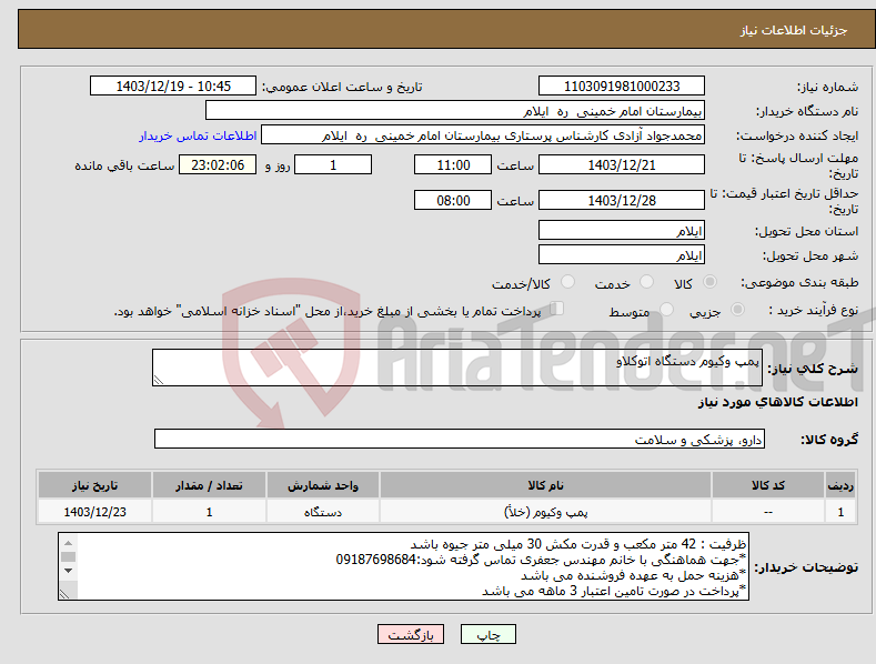 تصویر کوچک آگهی نیاز انتخاب تامین کننده-پمپ وکیوم دستگاه اتوکلاو