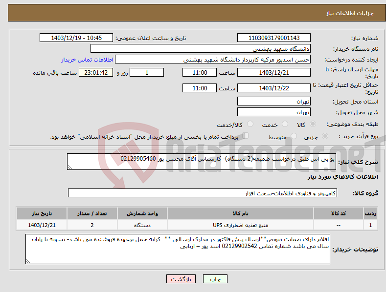تصویر کوچک آگهی نیاز انتخاب تامین کننده-یو پی اس طبق درخواست ضمیمه(2 دستگاه)- کارشناس آقای محسن پور 02129905460