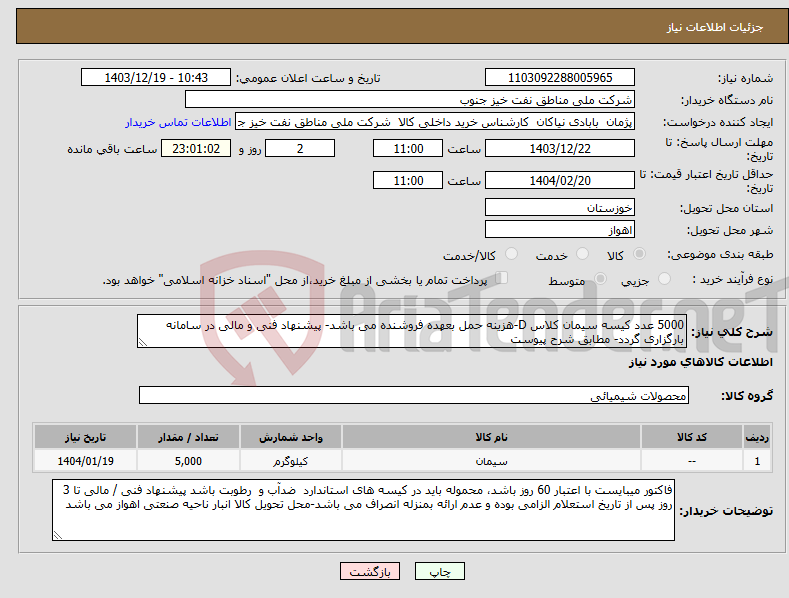 تصویر کوچک آگهی نیاز انتخاب تامین کننده-5000 عدد کیسه سیمان کلاس D-هزینه حمل بعهده فروشنده می باشد- پیشنهاد فنی و مالی در سامانه بارگزاری گردد- مطابق شرح پیوست 