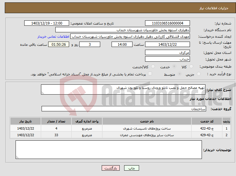 تصویر کوچک آگهی نیاز انتخاب تامین کننده-تهیه مصالح حمل و نصب تابلو ورودی روستا و تلوزیون شهری
