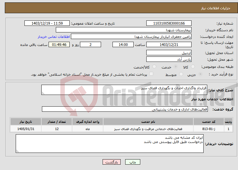 تصویر کوچک آگهی نیاز انتخاب تامین کننده-قرارداد واگذاری احداث و نگهداری فضای سبز