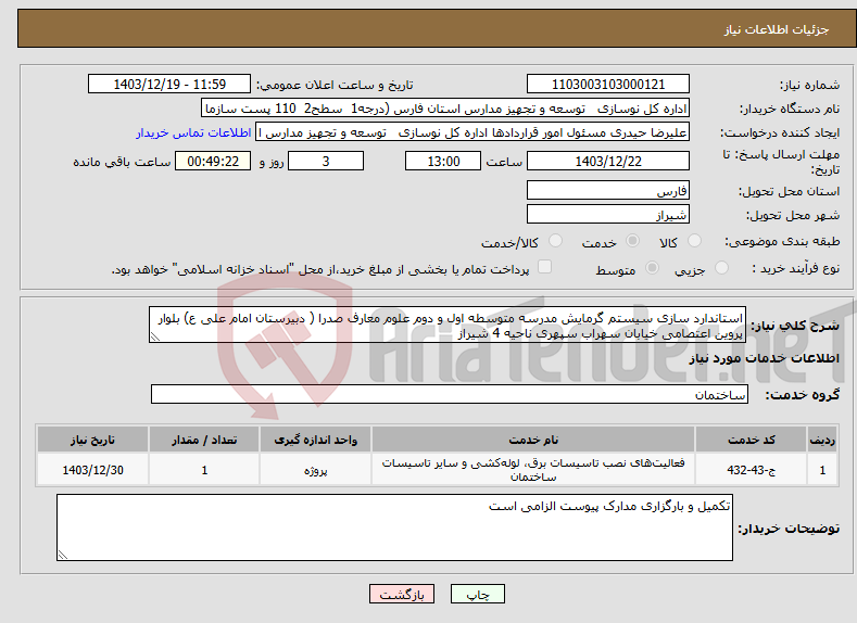 تصویر کوچک آگهی نیاز انتخاب تامین کننده-استاندارد سازی سیستم گرمایش مدرسه متوسطه اول و دوم علوم معارف صدرا ( دبیرستان امام علی ع) بلوار پروین اعتصامی خیابان سهراب سپهری ناحیه 4 شیراز