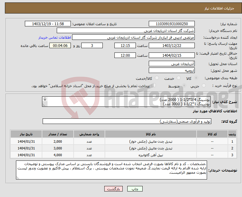 تصویر کوچک آگهی نیاز انتخاب تامین کننده-بوشینگ 3/4*1/2-1 ( 2000 عدد) بوشینگ 1*1/2-1 ( 3000 عدد) نیپل 4*1 ( 4000 عدد) مطابق استعلام بها و مشخصات فنی پیوستی