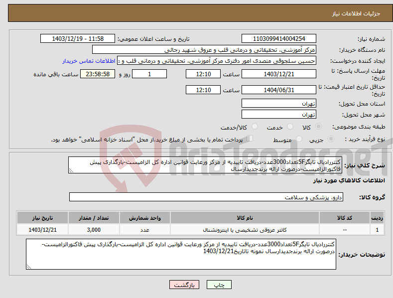 تصویر کوچک آگهی نیاز انتخاب تامین کننده-کتتررادیال تایگر5Fتعداد3000عدد-دریافت تاییدیه از مرکز ورعایت قوانین اداره کل الزامیست-بارگذاری پیش فاکتورالزامیست-درصورت ارائه برندجدیدارسال
