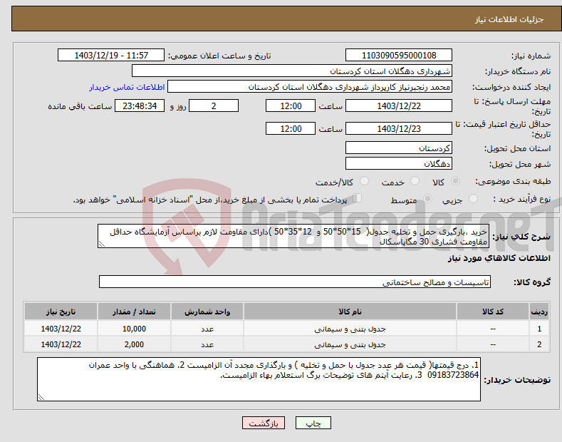 تصویر کوچک آگهی نیاز انتخاب تامین کننده-خرید ،بارگیری حمل و تخلیه جدول( 15*50*50 و 12*35*50 )دارای مقاومت لازم براساس آزمایشگاه حداقل مقاومت فشاری 30 مگاپاسکال