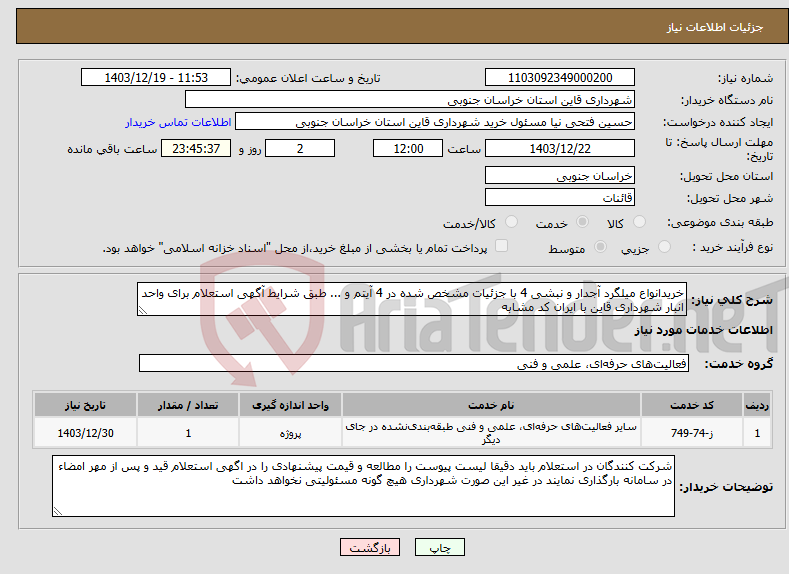 تصویر کوچک آگهی نیاز انتخاب تامین کننده-خریدانواع میلگرد آجدار و نبشی 4 با جزئیات مشخص شده در 4 آیتم و ... طبق شرایط آگهی استعلام برای واحد انبار شهرداری قاین با ایران کد مشابه 