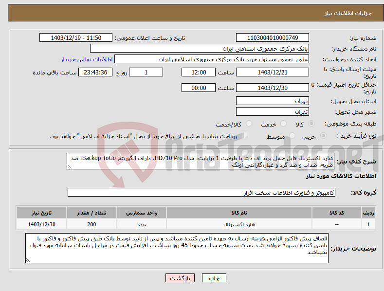 تصویر کوچک آگهی نیاز انتخاب تامین کننده-هارد اکسترنال قابل حمل برند ای دیتا با ظرفیت 1 ترابایت، مدل HD710 Pro، دارای الگوریتم Backup ToGo، ضد ضربه، ضدآب و ضد گرد و غبار،گارانتی آونگ