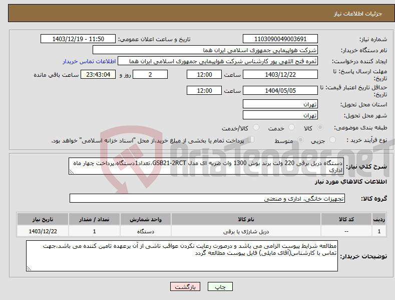 تصویر کوچک آگهی نیاز انتخاب تامین کننده-دستگاه دریل برقی 220 ولت برند بوش 1300 وات ضربه ای مدل GSB21-2RCT،تعداد1دستگاه،پرداخت چهار ماه اداری