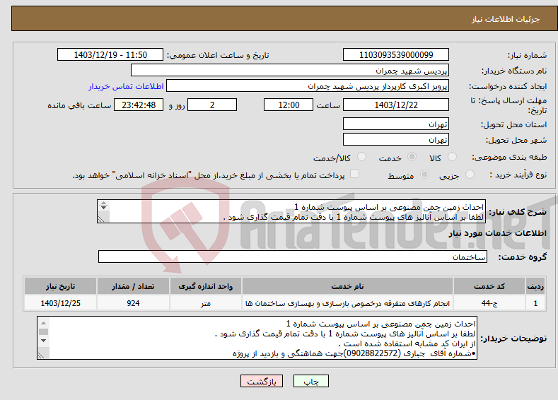 تصویر کوچک آگهی نیاز انتخاب تامین کننده-احداث زمین چمن مصنوعی بر اساس پیوست شماره 1 لطفا بر اساس آنالیز های پیوست شماره 1 با دقت تمام قیمت گذاری شود . از ایران کد مشابه استفاده شده است 