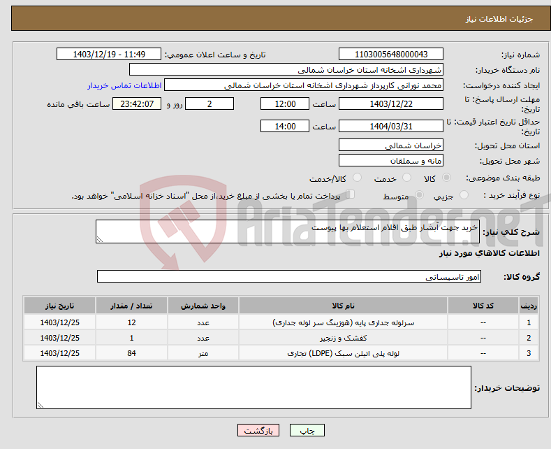 تصویر کوچک آگهی نیاز انتخاب تامین کننده-خرید جهت آبشار طبق اقلام استعلام بها پیوست 