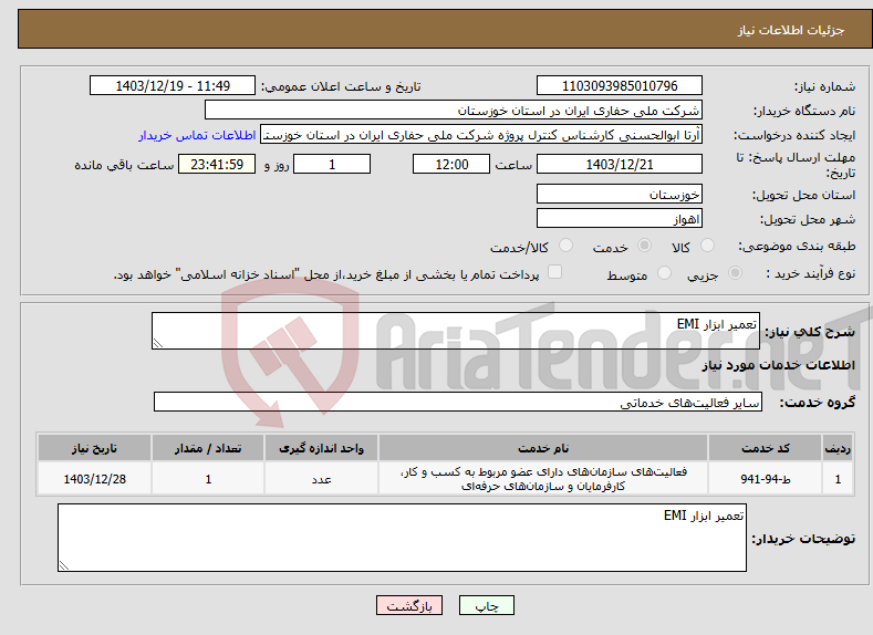 تصویر کوچک آگهی نیاز انتخاب تامین کننده-تعمیر ابزار EMI