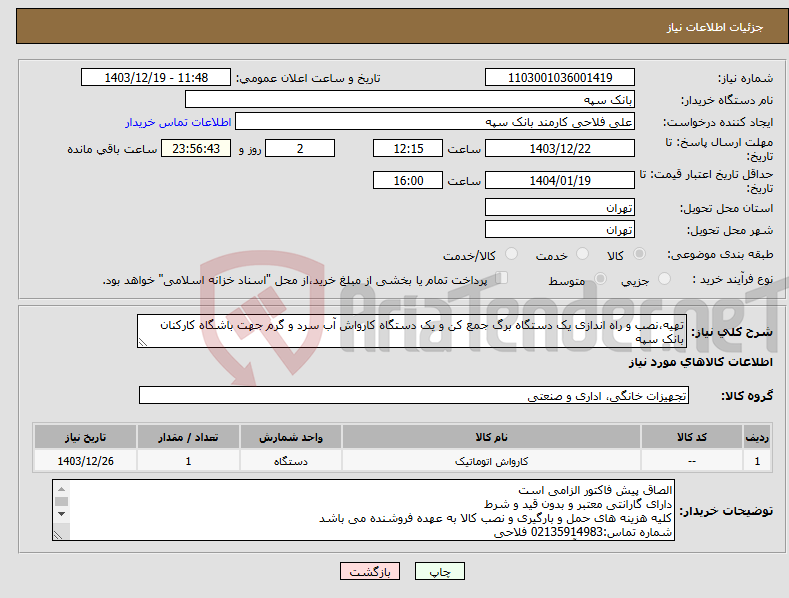 تصویر کوچک آگهی نیاز انتخاب تامین کننده-تهیه،نصب و راه اندازی یک دستگاه برگ جمع کن و یک دستگاه کارواش آب سرد و گرم جهت باشگاه کارکنان بانک سپه