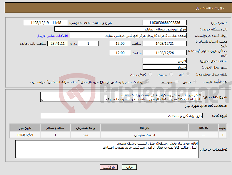 تصویر کوچک آگهی نیاز انتخاب تامین کننده-اقلام مورد نیاز بخش وسکولار طبق لیست پزشک معتمد لیبل اصالت کالا بصورت فعال الزامی میباشد. خرید بصورت اعتباری 
