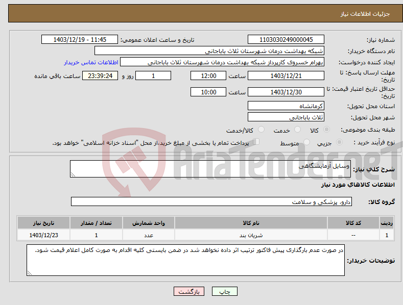 تصویر کوچک آگهی نیاز انتخاب تامین کننده-وسایل آزمایشگاهی