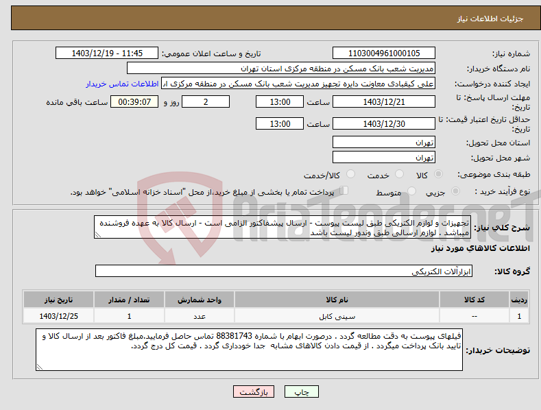 تصویر کوچک آگهی نیاز انتخاب تامین کننده-تجهیزات و لوازم الکتریکی طبق لیست پیوست - ارسال پیشفاکتور الزامی است - ارسال کالا به عهده فروشنده میباشد . لوازم ارسالی طبق وندور لیست باشد
