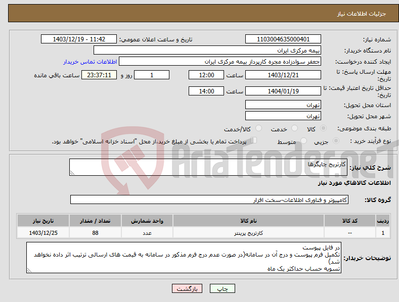 تصویر کوچک آگهی نیاز انتخاب تامین کننده-کارتریج چاپگرها