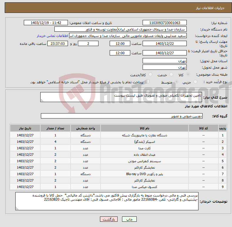 تصویر کوچک آگهی نیاز انتخاب تامین کننده-تامین تجهیزات تکمیلی صوتی و تصویری طبق لیست پیوست