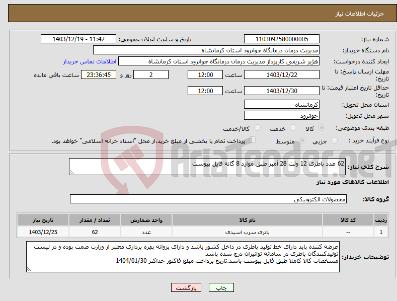 تصویر کوچک آگهی نیاز انتخاب تامین کننده-62 عدد باطری 12 ولت 28 آمپر طبق موارد 8 گانه فایل پیوست