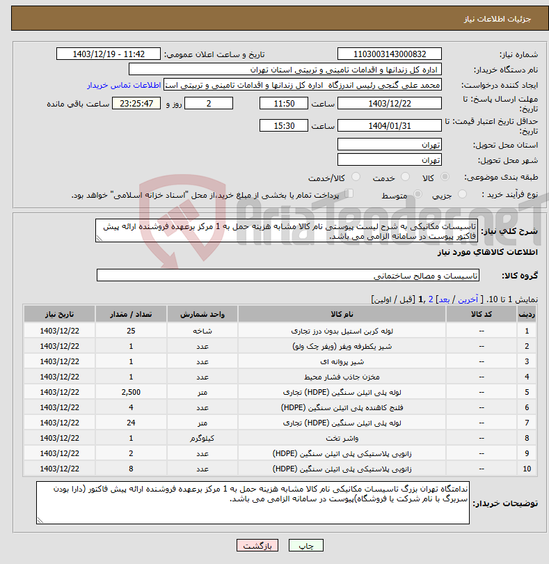 تصویر کوچک آگهی نیاز انتخاب تامین کننده-تاسیسات مکانیکی به شرح لیست پیوستی نام کالا مشابه هزینه حمل به 1 مرکز برعهده فروشنده ارائه پیش فاکتور پیوست در سامانه الزامی می باشد.
