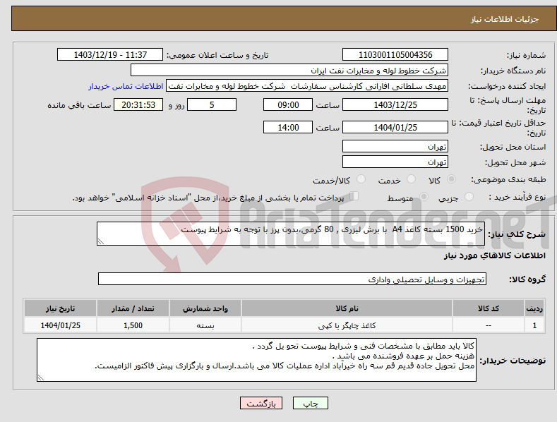 تصویر کوچک آگهی نیاز انتخاب تامین کننده-خرید 1500 بسته کاغذ A4 ﺑﺎ ﺑﺮﺵ لیزرﯼ , 80 گرمی،بدون پرز با توجه به شرایط پیوست 