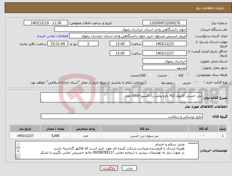 تصویر کوچک آگهی نیاز انتخاب تامین کننده-بی حسی کارپول 2% دارو پخش یا اکسیر-5000 عدد