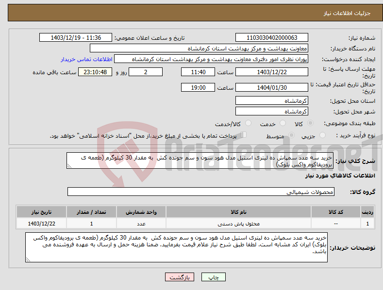 تصویر کوچک آگهی نیاز انتخاب تامین کننده-خرید سه عدد سمپاش ده لیتری استیل مدل هود سون و سم جونده کش به مقدار 30 کیلوگرم (طعمه ی برودیفاکوم واکس بلوک)