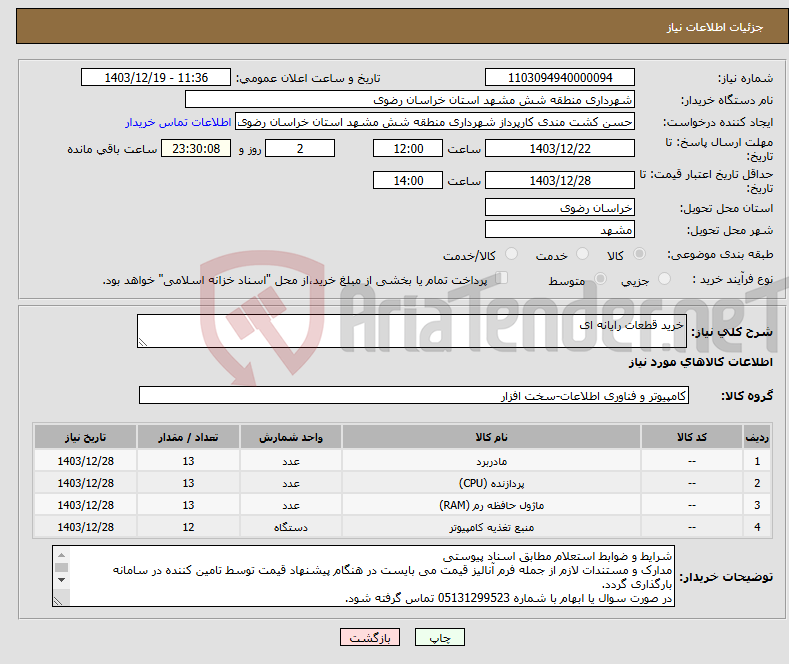 تصویر کوچک آگهی نیاز انتخاب تامین کننده-خرید قطعات رایانه ای 