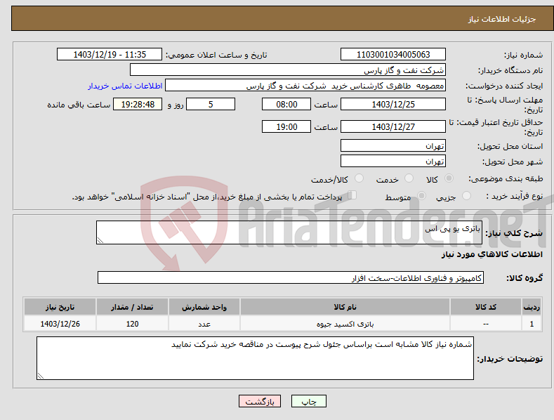 تصویر کوچک آگهی نیاز انتخاب تامین کننده-باتری یو پی اس