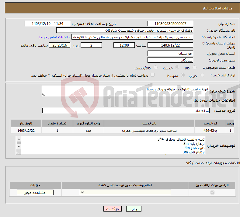 تصویر کوچک آگهی نیاز انتخاب تامین کننده-تهیه و نصب تابلوی دو طرفه ورودی روستا
