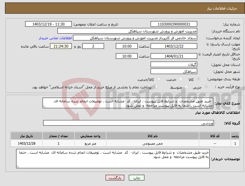 تصویر کوچک آگهی نیاز انتخاب تامین کننده- خرید طبق مشخصات و شرایط فایل پیوست ، ایران کد مشابه است . توصیفات انجام شده سامانه ای مشابه است . حتما به فایل پیوست مراجعه و عمل شود 