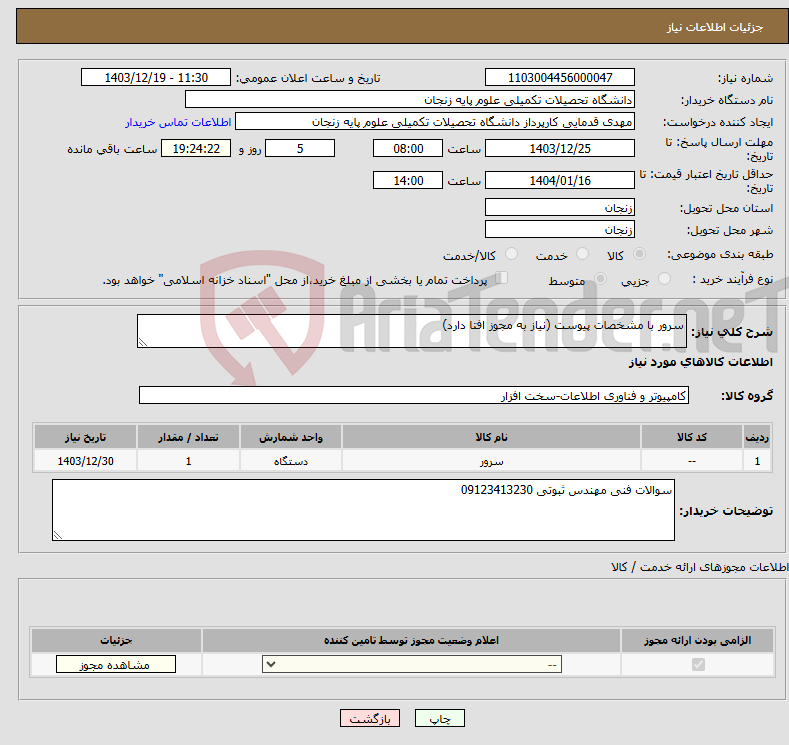 تصویر کوچک آگهی نیاز انتخاب تامین کننده-سرور با مشخصات پیوست (نیاز به مجوز افتا دارد)