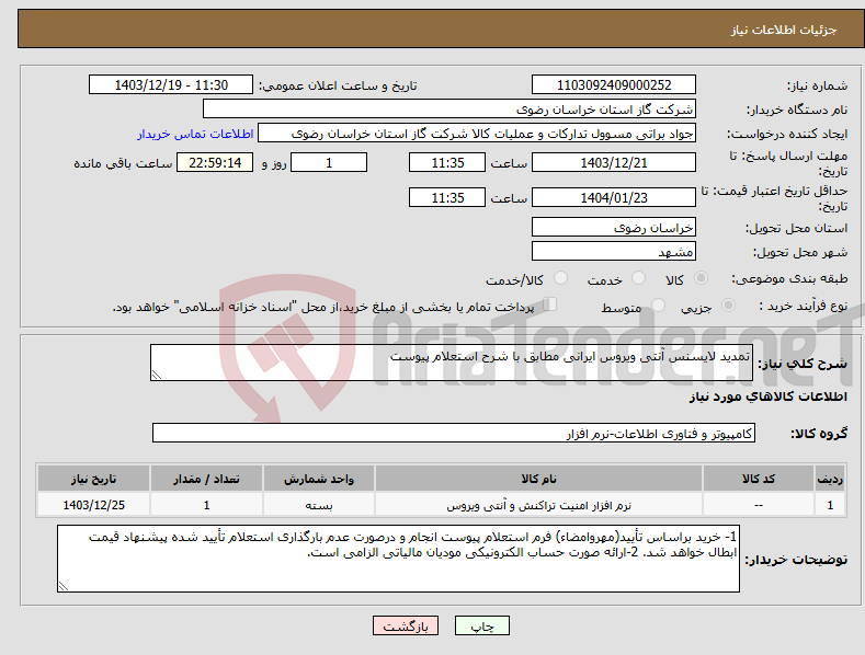 تصویر کوچک آگهی نیاز انتخاب تامین کننده-تمدید لایسنس آنتی ویروس ایرانی مطابق با شرح استعلام پیوست