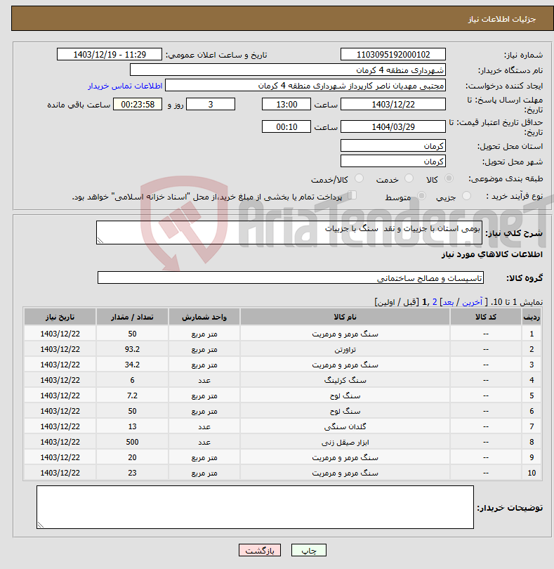 تصویر کوچک آگهی نیاز انتخاب تامین کننده-بومی استان با جزییات و نقد سنگ با جزییات