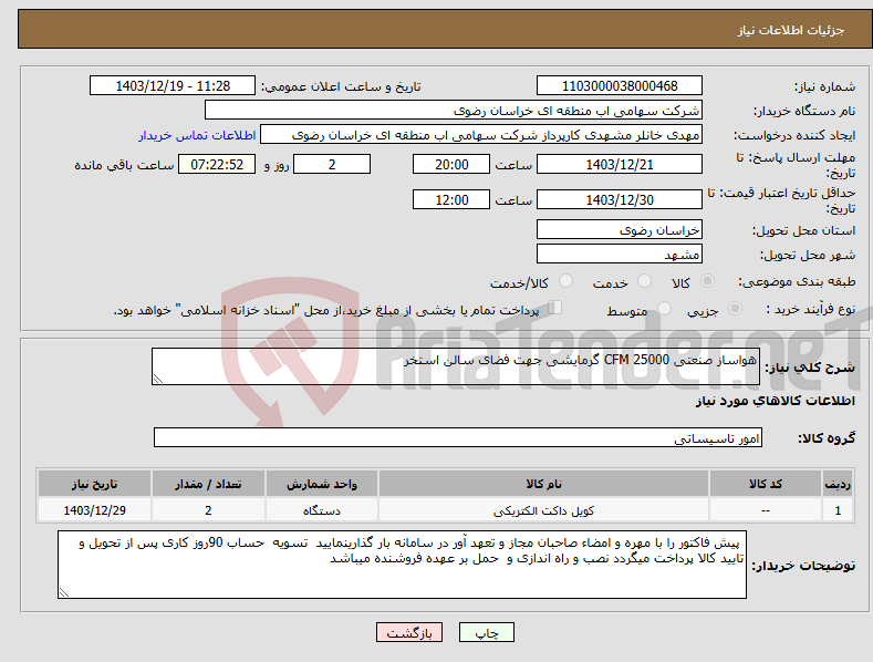 تصویر کوچک آگهی نیاز انتخاب تامین کننده-هواساز صنعتی 25000 CFM گرمایشی جهت فضای سالن استخر