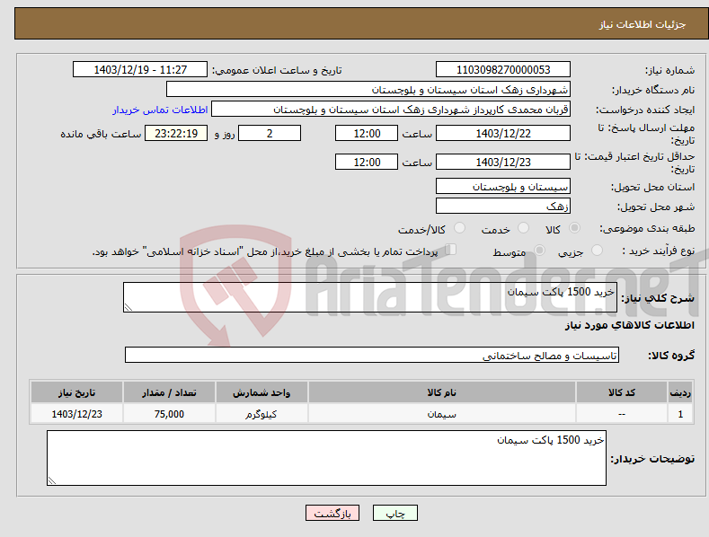 تصویر کوچک آگهی نیاز انتخاب تامین کننده-خرید 1500 پاکت سیمان