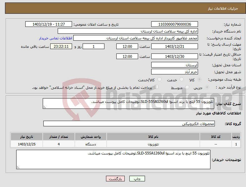 تصویر کوچک آگهی نیاز انتخاب تامین کننده-تلویزیون 55 اینچ با برند اسنوا SLD-55SA1260ul.توضیحات کامل پیوست میباشد.