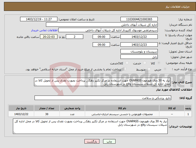 تصویر کوچک آگهی نیاز انتخاب تامین کننده-نیاز به 30 ویال هورمون OVAPASS جهت استفاده در مرکز تکثیر زهک_ پرداخت بصورت نقدی پس از تحویل کالا در محل اداره کل شیلات سیستان واقع در شهرستان زابل