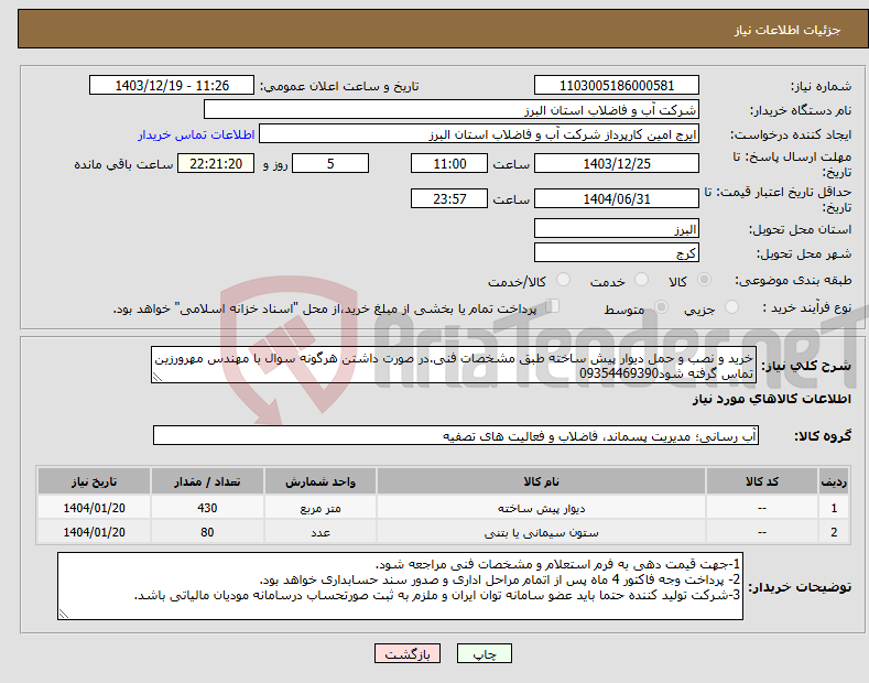 تصویر کوچک آگهی نیاز انتخاب تامین کننده-خرید و نصب و حمل دیوار پیش ساخته طبق مشخصات فنی.در صورت داشتن هرگونه سوال با مهندس مهرورزین تماس گرفته شود09354469390 