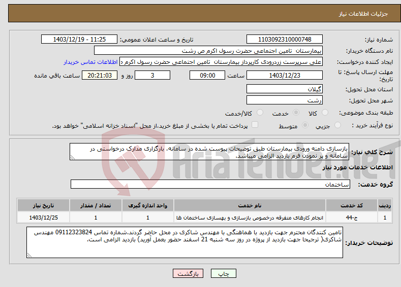 تصویر کوچک آگهی نیاز انتخاب تامین کننده-بازسازی دامنه ورودی بیمارستان طبق توضیحات پیوست شده در سامانه، بارگزاری مدارک درخواستی در سامانه و پر نمودن فرم بازدید الزامی میباشد. 