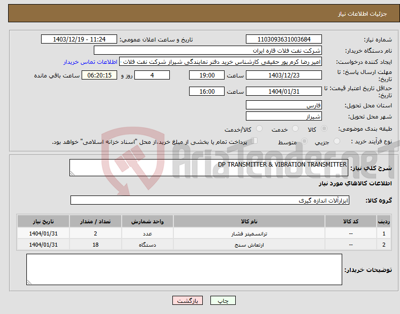 تصویر کوچک آگهی نیاز انتخاب تامین کننده-DP TRANSMITTER & VIBRATION TRANSMITTER 
