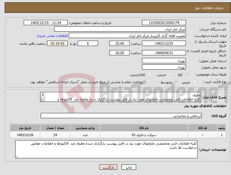 تصویر کوچک آگهی نیاز انتخاب تامین کننده-ماژول کلیه اطلاعات فنی وتخصصی ماژولهای مورد نیاز در فایل پیوست بارگزاری شده وطبعا باید فاکتورها و اطلاعات مطابق درخواست ها باشد