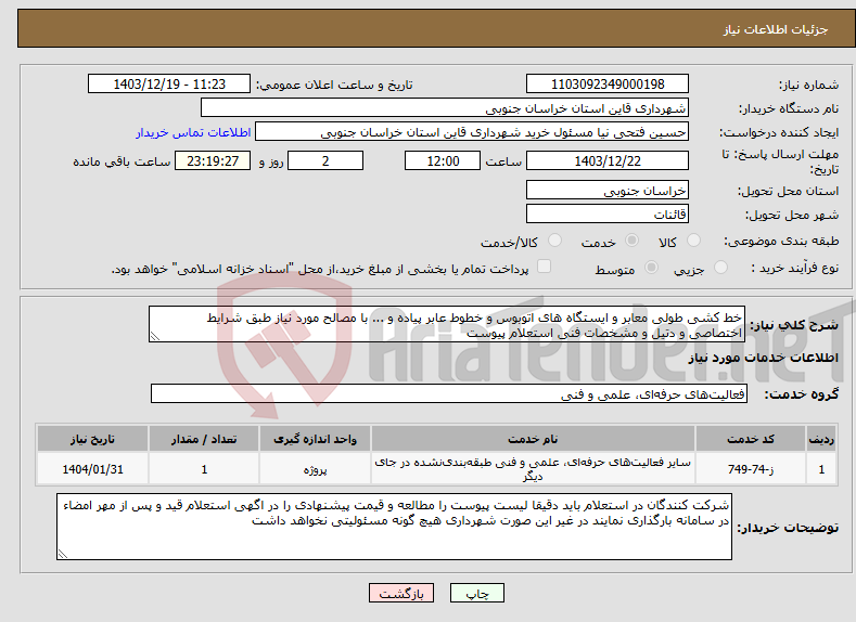 تصویر کوچک آگهی نیاز انتخاب تامین کننده-خط کشی طولی معابر و ایستگاه های اتوبوس و خطوط عابر پیاده و ... با مصالح مورد نیاز طبق شرایط اختصاصی و دتیل و مشخصات فنی استعلام پیوست 