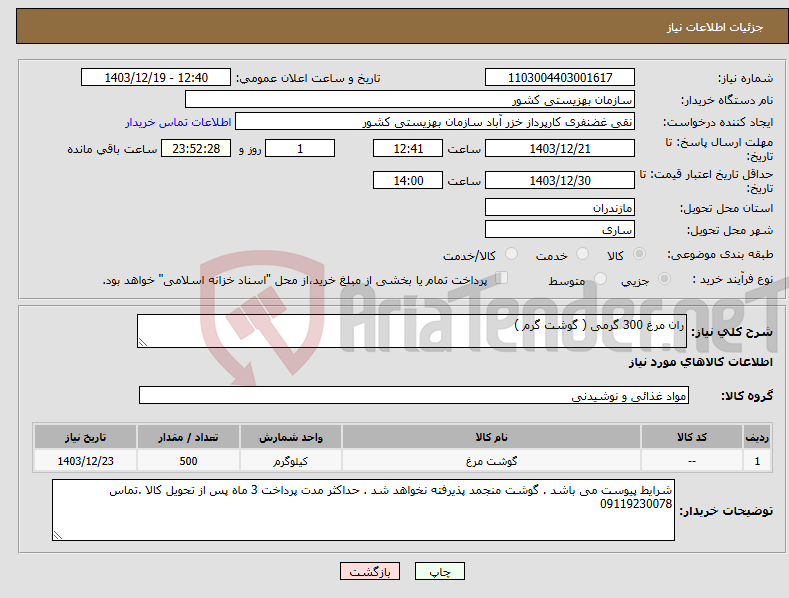 تصویر کوچک آگهی نیاز انتخاب تامین کننده-ران مرغ 300 گرمی ( گوشت گرم )